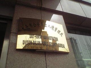 大連市公安局出入境管理処